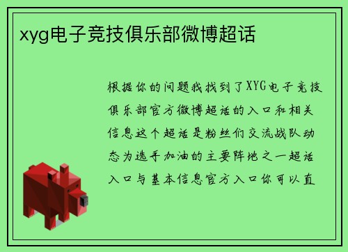 xyg电子竞技俱乐部微博超话