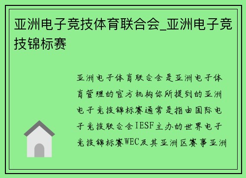 亚洲电子竞技体育联合会_亚洲电子竞技锦标赛