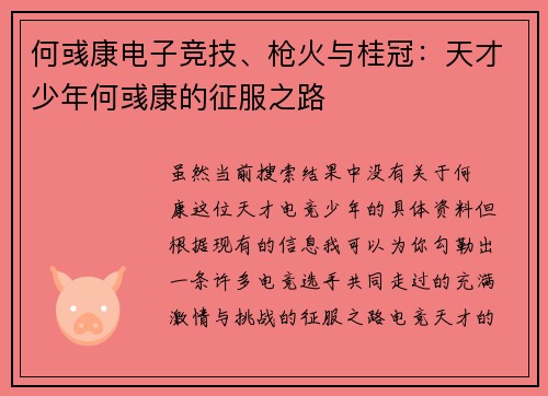 何彧康电子竞技、枪火与桂冠：天才少年何彧康的征服之路