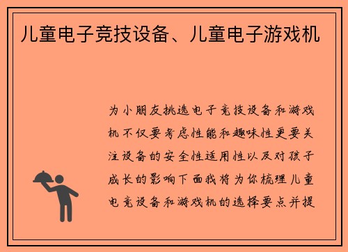 儿童电子竞技设备、儿童电子游戏机