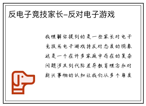 反电子竞技家长-反对电子游戏