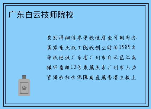 广东白云技师院校