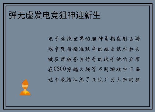 弹无虚发电竞狙神迎新生