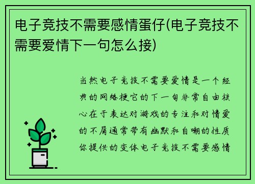 电子竞技不需要感情蛋仔(电子竞技不需要爱情下一句怎么接)