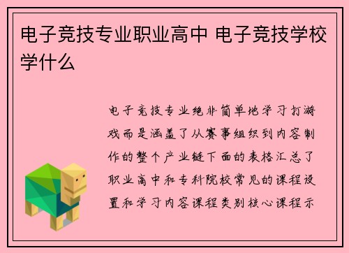 电子竞技专业职业高中 电子竞技学校学什么