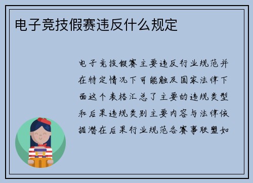 电子竞技假赛违反什么规定