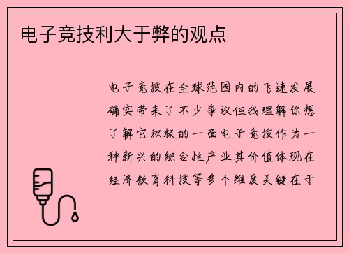 电子竞技利大于弊的观点